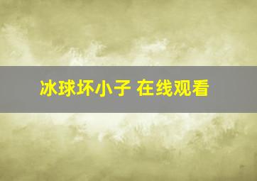 冰球坏小子 在线观看